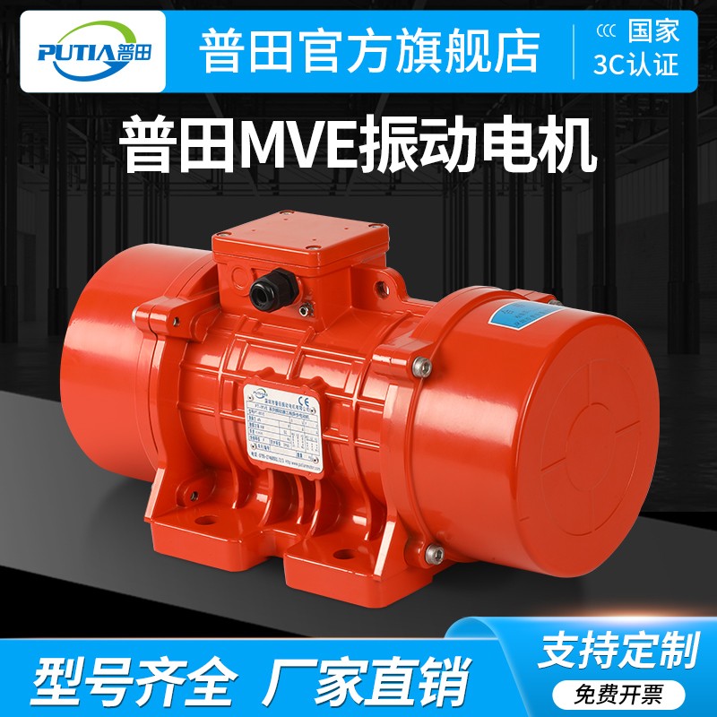 普田MVE系列標(biāo)準(zhǔn)型振動電機工廠直銷