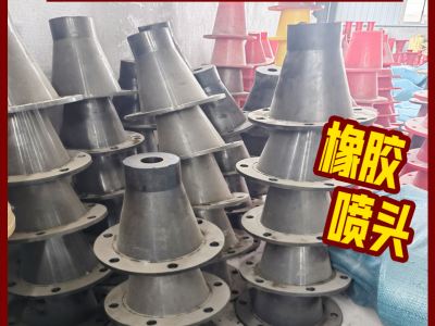 旋流器橡膠噴頭