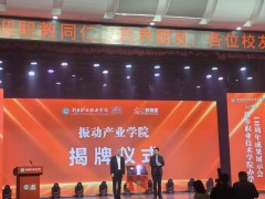 新鄉(xiāng)振動行業(yè)裝備產(chǎn)業(yè)學(xué)院在新鄉(xiāng)職業(yè)技術(shù)學(xué)院揭牌成立