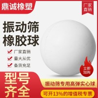 振動篩橡膠球 實心球 硅膠球 實心彈力球 彈跳球 彈跳球