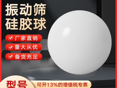 硅膠球 橡膠球 振動篩橡膠球實心硅膠球橡膠彈力清網(wǎng)球實心橡皮球