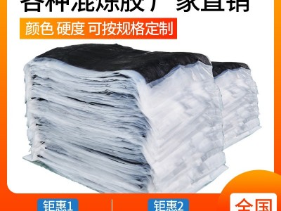 廠家直銷天然橡膠氟膠丁腈膠優(yōu)質(zhì)三元乙丙橡膠混煉膠橡膠制品原料