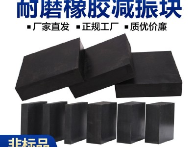 工業(yè)橡膠板防震橡膠墊塊橡膠減震墊緩沖墊加厚長方塊防撞膠皮高彈