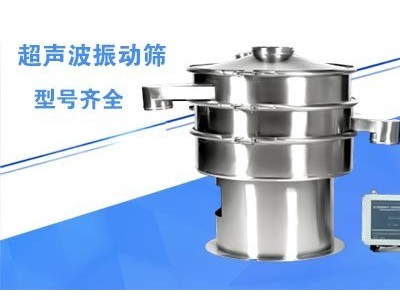 超聲波振動篩
