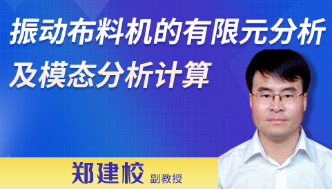 振動布料機的有限元分析及模態分析計算
