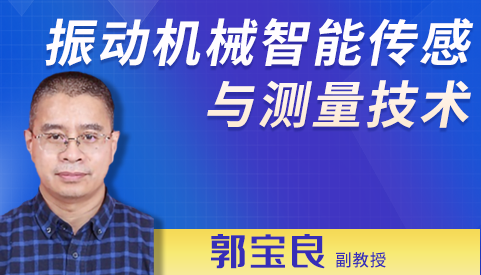 振動機械智能傳感與測量技術