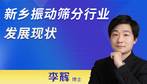 新鄉振動篩分行業發展現狀