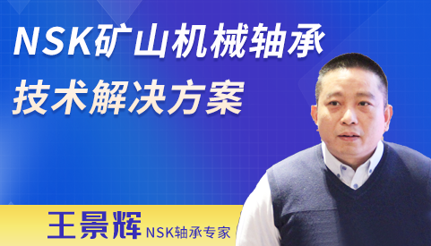 NSK礦山機械軸承技術解決方案