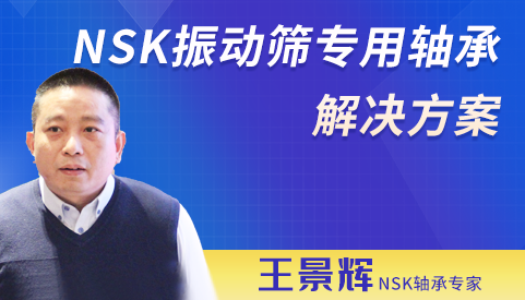 NSK振動篩專用軸承解決方案