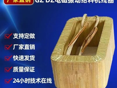 線圈電磁振動給料機線圈鶴壁型GZ.DZ.DMA系列純銅線繞制