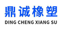 鼎誠橡塑