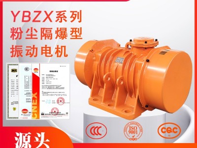 YBZX系列隔爆型三相異步振動電機
