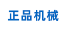 正品機械
