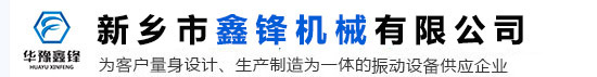 新鄉市鑫鋒機械有限公司