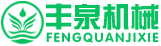 河南豐泉機(jī)械