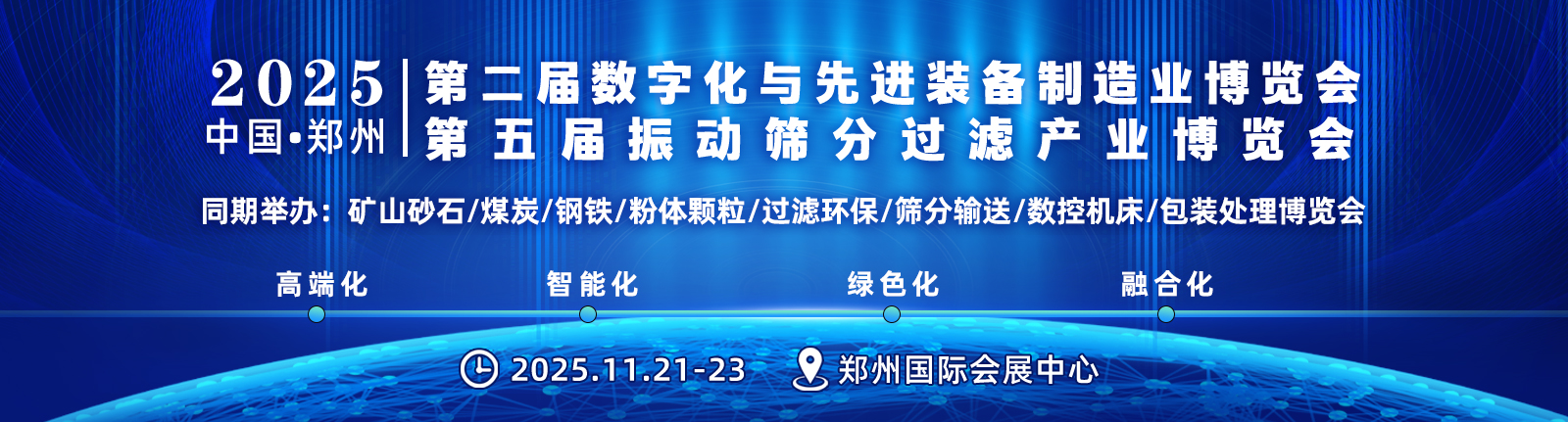 2025第二屆中國(guó)(鄭州)數(shù)字化與先進(jìn)裝備制造業(yè)博覽會(huì)