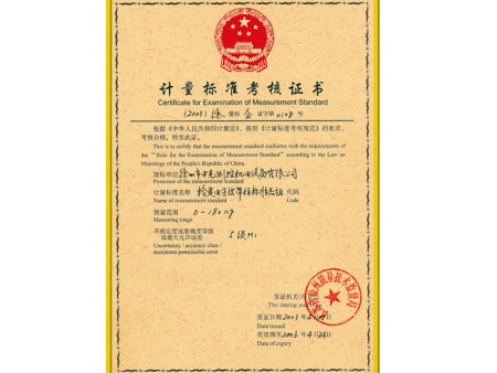 計(jì)量標(biāo)準(zhǔn)考核證書