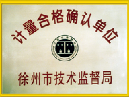 計(jì)量合格確認(rèn)單位