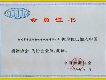 衡器會(huì)員證書