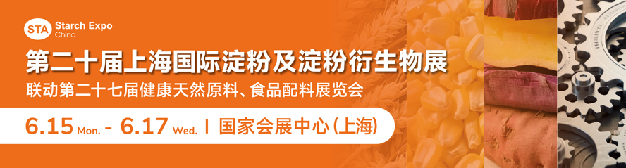 第二十屆上海國(guó)際淀粉及淀粉衍生物展