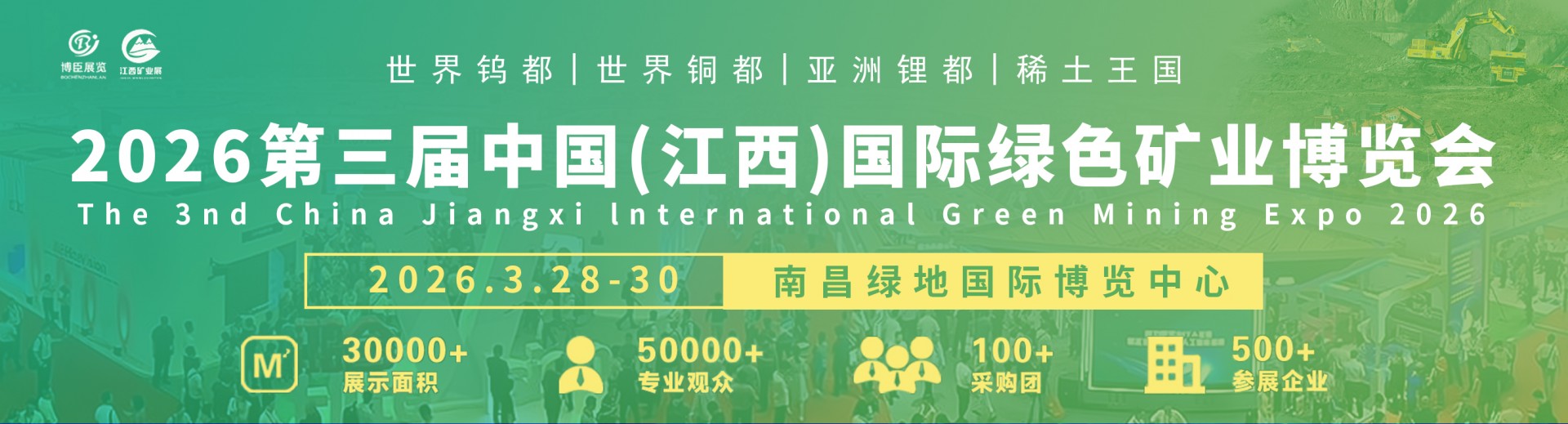 2026第三屆中國(guó)（江西）國(guó)際綠色礦業(yè)博覽會(huì)