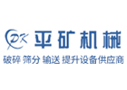 河南省平原礦山機械有限公司
