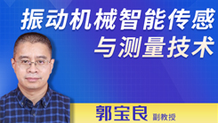 振動機械智能傳感與測量技術(shù)