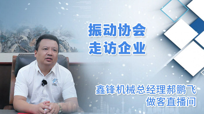 鑫鋒機械總經(jīng)理郝鵬飛做客直播間